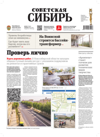 Газета «Советская Сибирь» №30(27863) от 26.07.2023. Редакция газеты «Советская Сибирь»