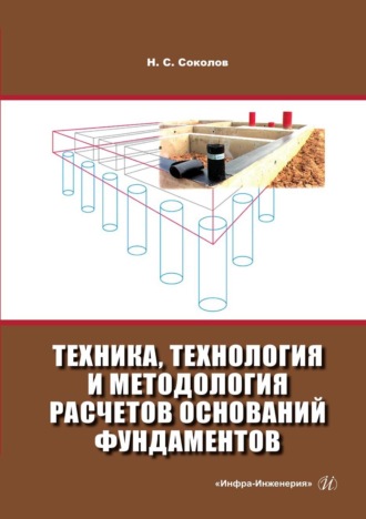 Соколов Николай Сергеевич. Техника, технология и методология расчетов оснований фундаментов
