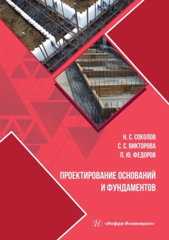 Соколов Николай Сергеевич. Проектирование оснований и фундаментов