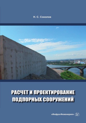 Расчет и проектирование подпорных сооружений. 