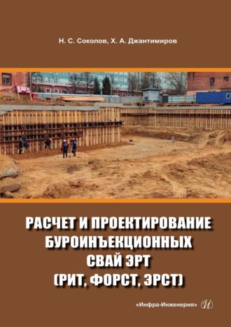 Соколов Николай Сергеевич. Расчет и проектирование буроинъекционных свай ЭРТ (РИТ, ФОРСТ, ЭРСТ)