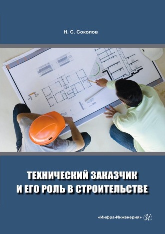 Технический заказчик и его роль в строительстве. 