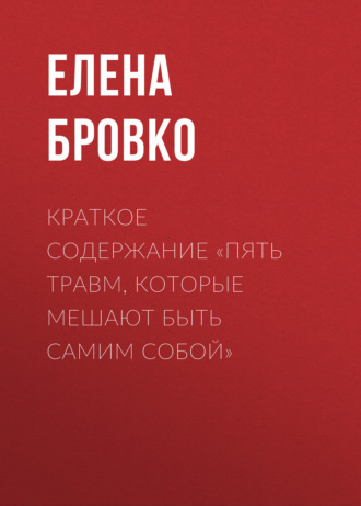 Елена Бровко. Краткое содержание «Пять травм, которые мешают быть самим собой»