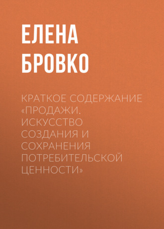Елена Бровко. Краткое содержание «Продажи. Искусство создания и сохранения потребительской ценности»