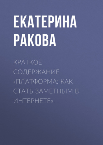Краткое содержание «Платформа: как стать заметным в Интернете». 