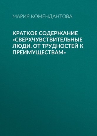 Мария Комендантова. Краткое содержание «Сверхчувствительные люди. От трудностей к преимуществам»