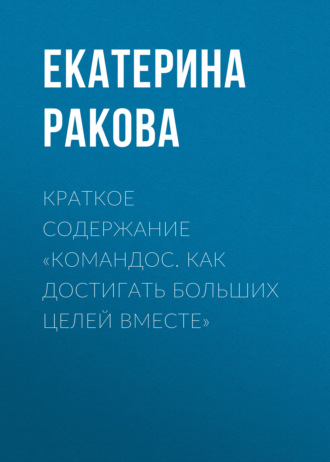 Краткое содержание «Командос. Как достигать больших целей вместе». 