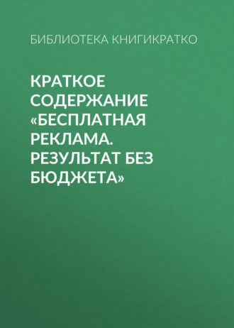 Светлана Фоменко. Краткое содержание «Бесплатная реклама. Результат без бюджета»