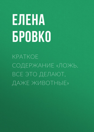 Елена Бровко. Краткое содержание «Ложь. Все это делают, даже животные»