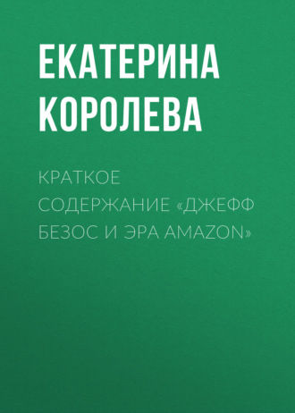 Краткое содержание «Джефф Безос и эра Amazon». 