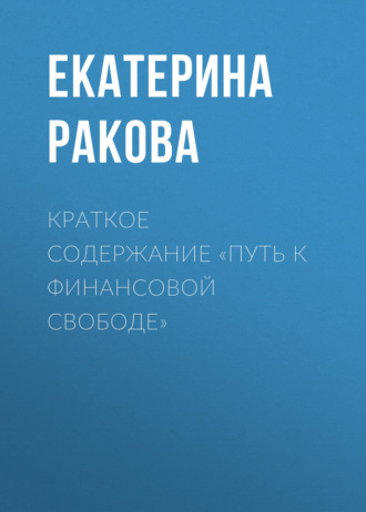 Краткое содержание «Путь к финансовой свободе». 