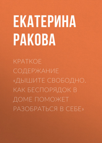 Краткое содержание «Дышите свободно. Как беспорядок в доме поможет разобраться в себе». 