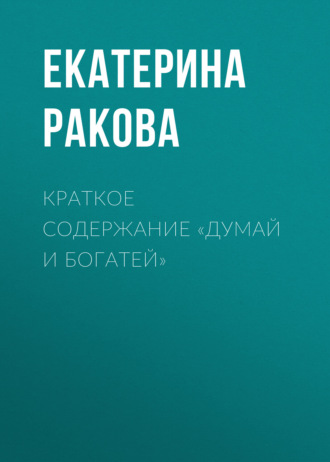 Екатерина Ракова. Краткое содержание «Думай и богатей»