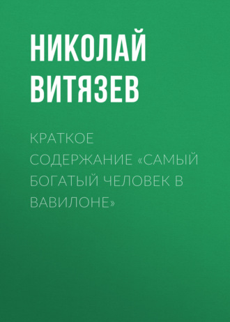 Николай Витязев. Краткое содержание «Самый богатый человек в Вавилоне»