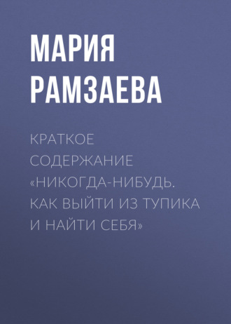 Мария Рамзаева. Краткое содержание «Никогда-нибудь. Как выйти из тупика и найти себя»