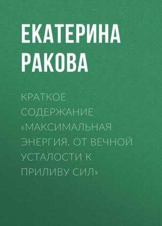 Краткое содержание «Максимальная энергия. От вечной усталости к приливу сил». 