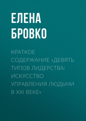 Елена Бровко. Краткое содержание «Девять типов лидерства: искусство управления людьми в XXI веке»