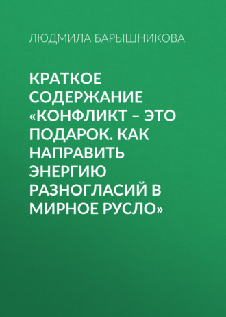 Людмила Барышникова. Краткое содержание «Конфликт – это подарок. Как направить энергию разногласий в мирное русло»