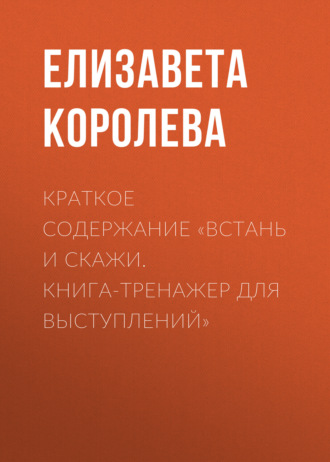 Краткое содержание «Встань и скажи. Книга-тренажер для выступлений». Елизавета Королева