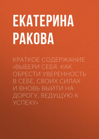 Краткое содержание «Выбери себя. Как обрести уверенность в себе, своих силах и вновь выйти на дорогу, ведущую к успеху». 