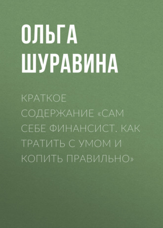 Ольга Шуравина. Краткое содержание «Сам себе финансист. Как тратить с умом и копить правильно»