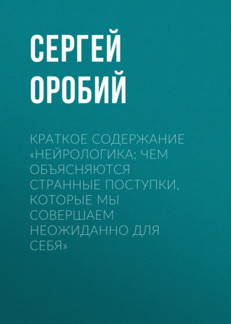 Краткое содержание «Нейрологика: чем объясняются странные поступки, которые мы совершаем неожиданно для себя». 