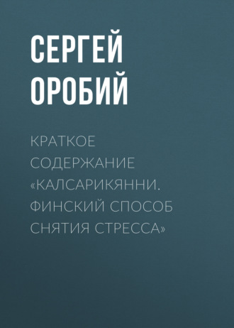 Краткое содержание «Калсарикянни. Финский способ снятия стресса». 