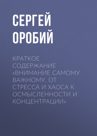 Сергей Оробий. Краткое содержание «Внимание самому важному. От стресса и хаоса к осмысленности и концентрации»