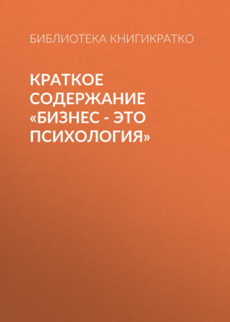 Краткое содержание «Бизнес – это психология». 