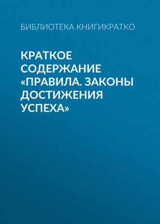 Библиотека КнигиКратко. Краткое содержание «Правила. Законы достижения успеха»