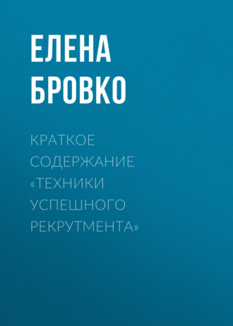 Елена Бровко. Краткое содержание «Техники успешного рекрутмента»
