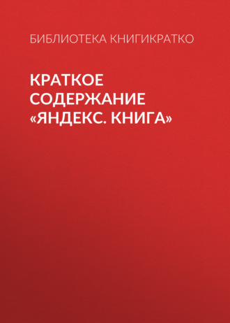Екатерина Королева. Краткое содержание «Яндекс. Книга»