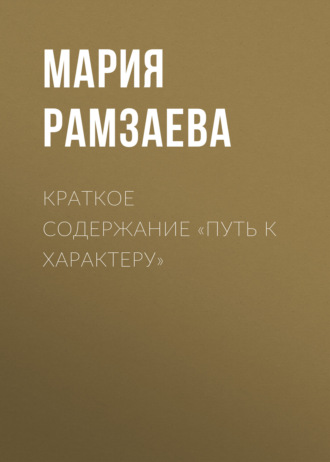 Мария Рамзаева. Краткое содержание «Путь к характеру»