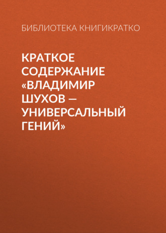 Краткое содержание «Владимир Шухов – универсальный гений». 