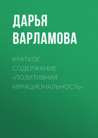 Дарья Варламова. Краткое содержание «Позитивная иррациональность»