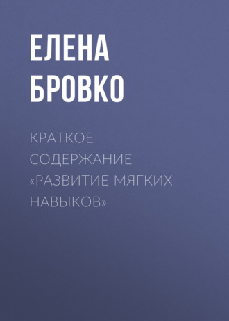 Елена Бровко. Краткое содержание «Развитие мягких навыков»