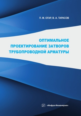 В. А. Тарасов. Оптимальное проектирование затворов трубопроводной арматуры