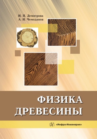 А. Н. Чемоданов. Физика древесины