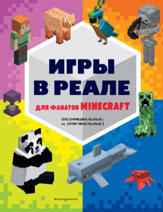 . Игры в реале для фанатов Minecraft (неофициальные, но оригинальные)