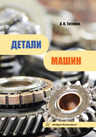 А. В. Титенок. Детали машин
