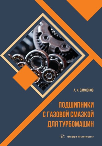 А. И. Самсонов. Подшипники с газовой смазкой для турбомашин