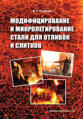 В. А. Голубцов. Модифицирование и микролегирование стали для отливок и слитков