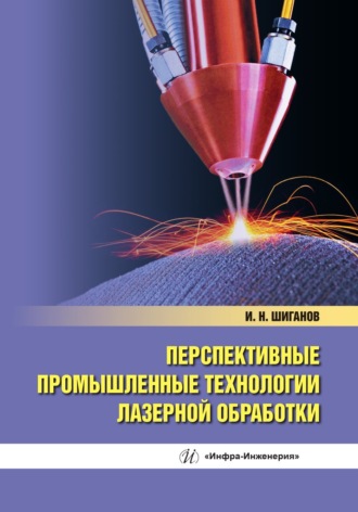 И. Н. Шиганов. Перспективные промышленные технологии лазерной обработки