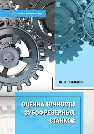 Оценка точности зубофрезерных станков. 