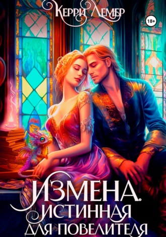 Измена. Истинная для повелителя. 