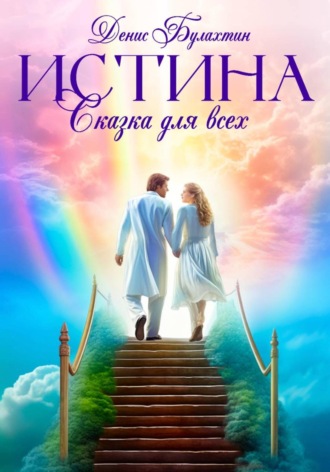 Истина. Сказка для всех. Денис Булахтин