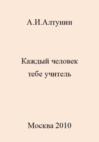 Каждый человек тебе учитель. 