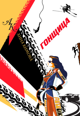 Гонщица. 