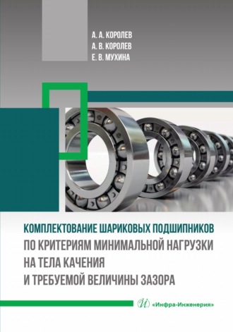 Комплектование шариковых подшипников по критериям минимальной нагрузки на тела качения и требуемой величины зазора. 