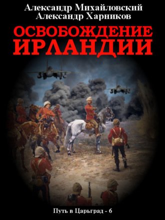 Освобождение Ирландии. 